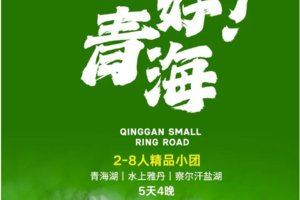 【你好！青海 】精华深度 5天4晚｜2025探索苍茫大西北，报名即送航拍，制霸朋友圈