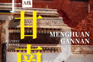 【洛克之路】小众深度7天6晚 | 兰州-刘家峡水库-洛克之路-扎尕那仙女滩-小独库公路-花湖-2-5人小团人文风光之旅-