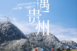 【奇遇贵州】 贵州小众秘境轻户外4天3晚之旅-