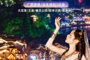 【酷玩柳州】每天发团｜柳州3天2晚