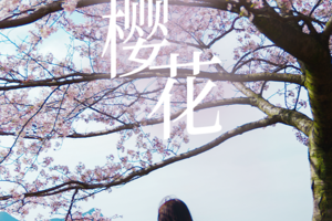 【又见樱花】贵州花季小众秘境4天3晚山地徒步旅行