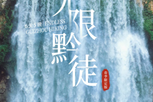 【无限黔徒】贵州网红羊皮洞+大圣之眼+夜郎天路+猫跳峡冰河+云峰屯堡徒步6日