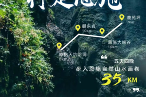 【全景恩施】幽峡秘境，行走恩施5天4晚，探秘绿野仙踪、楚天绝壁、世外鹿院坪