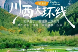 【大美稻亚·7日】2025经典川西大环线稻城亚丁+四姑娘山双桥沟+墨石公园+理塘+甲居藏寨+折多山7日深度游15人即升级