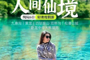 【大美九寨】8人VIP小团升级4晚4钻酒店 ·夜宿九寨沟内·7人即升级保姆车九寨沟+黄龙+四姑娘山双桥沟+卧龙中华大熊猫