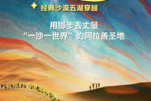 【腾格里沙漠】勇往直前，挑战腾格里沙漠，4天3晚“五湖穿越”52KM徒步