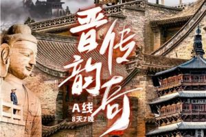 【晋韵传奇A线】平遥古城-王家大院-晋祠-华严寺-云冈石窟-雁门关-北岳恒山-五台山8日游
