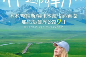 【伊遇阿勒泰】 6人小团，9天8晚畅游北疆丨沙漠+神的自留地禾木+神的后花园喀纳斯+奇迹世界魔鬼城
