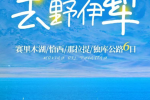 【去野伊犁】6天5晚 6人团丨乌鲁木齐-安集海大峡谷-赛里木湖-果子沟-恰西-那拉提空中草原-独库公路
