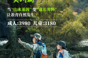 【山河解码计划亲子营】当“山水基因”变“成长养料”，让教育自然发生