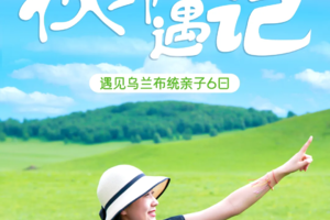 【遇见乌兰布统-亲子6日营】深入小众原始草原，沉浸式体验游牧生活·，草原运动会、牧民家访、蒙服换装 N项趣牧野奇遇记6日