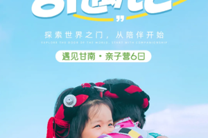 【遇见甘南亲子营6日】深度联动公益组织+游牧文化初体验[集多场景户外徒步+沉浸式藏文化体验6大游学亲子·课堂等你探索