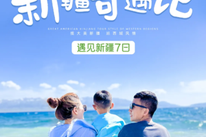 【遇见新疆亲子营7日】寻访大美新疆，体悟西域风情“美貌与才华“并重的研学天花板书本给不了的场景体验，新疆·奇遇记7日