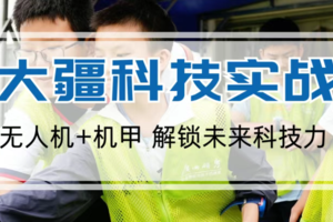 端午独立营2天 | 5月31-6月1日孩子都爱的科技探索营，实操大疆无人机、探索深圳太空院、体验比亚迪云巴、对话深大学霸