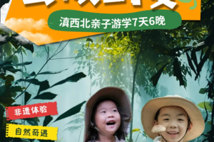 《云极野夏.滇西北亲子游》云岭野生菌采摘、闲适乡野生活美学、探寻国宝滇金丝猴、追梦香格里拉、做客纳西人家 7日游