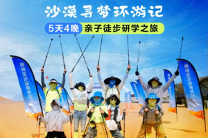 【2025】沙游记 —腾格里沙漠五天四晚亲子徒步研学之旅