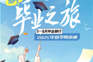 【5-8天粤港澳毕业之旅】畅游粤港澳，迪士尼海洋王国全打卡，港珠澳大桥超震撼，邂逅迪士尼童话，维港夜景，海洋公园与企鹅零