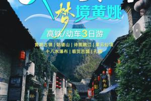 【又见贺州】每天发团｜广西梦境黄姚古镇 姑婆山 十八水瀑布 紫云仙境高铁3天2晚
