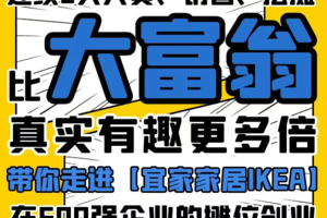 【宜家创业家夏令营】已成团！8月11-15真实有趣！走进500强企业，挑战摆摊实践创业！财商+情商拉满的大富翁创业之旅~