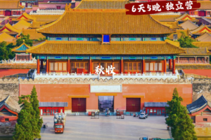 8月5日成行【北京夏令营独立营】·高铁往返，跟着课本游北京，探访故宫、长城、看升国旗，化身“小小外交官”参访外国驻华使馆