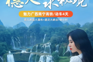 【德天山水秘境】每天发团｜广西4天3晚-德天瀑布 通灵大峡谷 明仕村