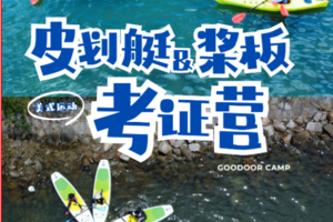 【暑假】惠州.桨板皮划艇考证营 | 用5天时间，获国家体育总局桨板证书+美国皮划艇协会ACA证书
