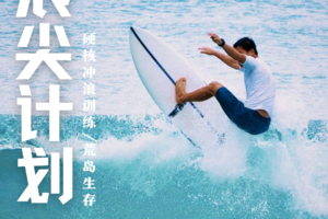 夏令营：浪尖计划@惠州 | 7 天冲浪认证，夏天就来海边吧