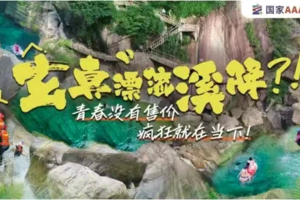 【玄真漂流&溪降】每天发团 | 5.8 公里极品震撼河道，当属清远漂流之最，解锁最酷最野的夏日玩水 C 位~溪降