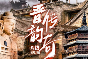 【晋韵传奇A线】平遥古城-王家大院-晋祠-华严寺-云冈石窟-雁门关-北岳恒山-五台山8日游
