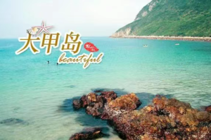 【无人岛探险丨大辣甲岛】周六、节假日 |大辣甲岛露营烧烤，抓螃蟹， 拾贝壳2日