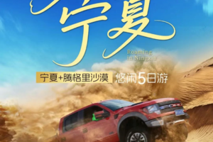 【漫游宁夏】银川+中卫+腾格里沙漠纯玩休闲游