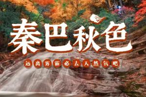 【秋醉红叶-相约秦巴6日】10-11月光雾山-黎坪红叶节-龙头山云海-十八月潭深秋探秘之旅