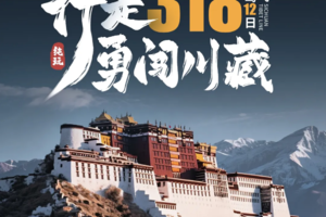 行走318·勇闯川藏自驾|双飞12日精彩之旅，特惠价格：9月10日成都集合.21日拉萨截止