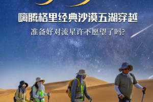 【8.10-13远征腾格里】逃离城市灯火，我在中国最美星空目的地，等一场流星雨砸向沙漠