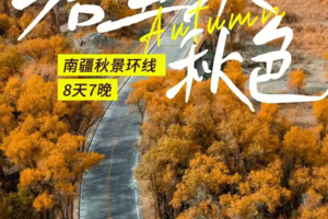 【塔里木.秋色 】8天7晚  博斯腾湖-梦幻塔里木胡杨林-走进神秘天山大峡谷-穿越死亡之海塔克拉玛干