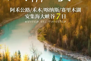 【阿勒泰秋色7天6晚】6人小车团拼团