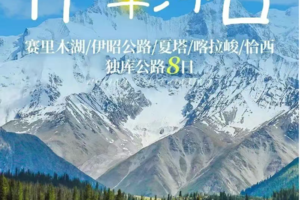【伊犁河谷】 8天7晚丨6人团丨乌鲁木齐-安集海大峡谷-赛里木湖-果子沟-薰衣草花海-维族村-伊昭公路         