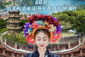 【全景闽南国庆版】厦门鼓浪屿，漳州土楼、云水谣，泉州西街、蟳埔村4天3晚探秘之旅