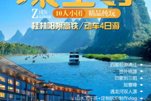 【高端10人团臻至尊4日游】每天发团｜广西豪华四星船游大漓江/印像刘三姐深度游玩