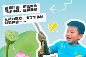 【班级定制】一起去“哇” 藕 | 扎根泥土，寻藕自然~莲藕科普荷塘挖藕清水冲藕、莲藕美食、多元活动体验，感受荷塘里的夏日