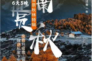【云南赏秋·雪原秋林特辑】6天5晚｜季节限定，在香格里拉最美的季节