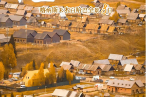 【童话新疆·绝摄金秋8日】阿禾公路+S21沙漠公路、天池、可可托海牧羊人、禾木村、白哈巴、喀纳斯赏秋8日