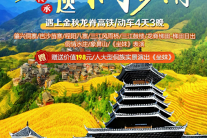 【非遗侗乡情】每天发团 | 遇上金秋龙脊广西贵州两省联游高铁4天