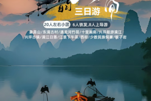 【墨韵山水间】每天发团 | 阳朔精华游高铁3天/4天