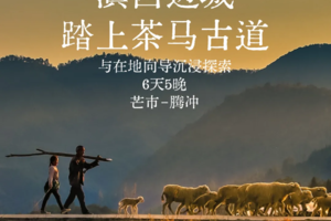 滇西边城·芒市腾冲5晚6天（小拼团）滇西边城踏上茶马古道与在地同导沉浸探索6天5晚芒市-腾冲