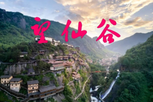 【全景江西-高铁6天】10.01-06，10.02-07｜江西精华游，南昌 望仙谷 三清山 婺源 庐山