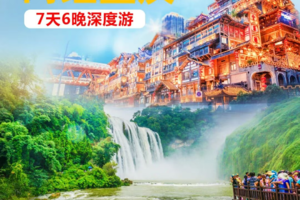 【贵州+重庆】10.01-07｜多彩贵州·网红重庆7天6夜深度游