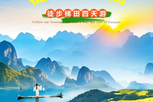【徒步梯田4天游】每天发团 | 打卡阳朔山水+穿越龙脊梯田+徒步漓江+行摄兴坪古镇+探访黄姚古镇！