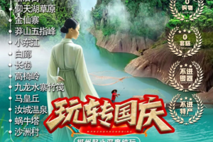 【国庆深度郴州全景六天】10.1-6 | 小东江+高椅岭+莽山+汝城+仰天湖+金仙寨+竹筏九龙水寨+白廊+长卷+裕后街+