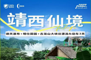 【靖西德天瀑布3天】每周五、节假日 | 打卡德天跨国瀑布，探秘通灵大峡谷、行摄山清水秀的鹅泉、逛锦绣古镇体验篝火晚会